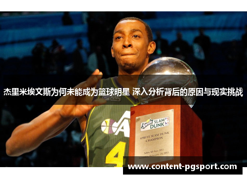 杰里米埃文斯为何未能成为篮球明星 深入分析背后的原因与现实挑战 杰里米埃文斯为何未能成为篮球明星 深入分析背后的原因与现实挑战