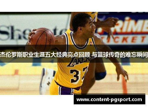 杰伦罗斯职业生涯五大经典亮点回顾 与篮球传奇的难忘瞬间