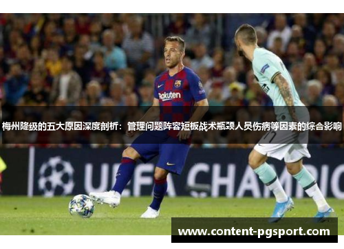 梅州降级的五大原因深度剖析：管理问题阵容短板战术瓶颈人员伤病等因素的综合影响