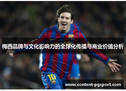 梅西品牌与文化影响力的全球化传播与商业价值分析