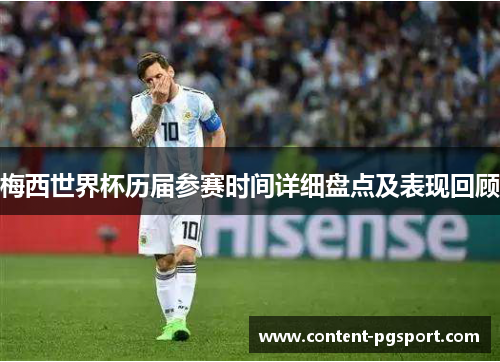 梅西世界杯历届参赛时间详细盘点及表现回顾