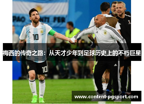 梅西的传奇之路:从天才少年到足球历史上的不朽巨星 梅西的传奇之路:从天才少年到足球历史上的不朽巨星