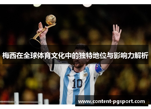 梅西在全球体育文化中的独特地位与影响力解析 梅西在全球体育文化中的独特地位与影响力解析