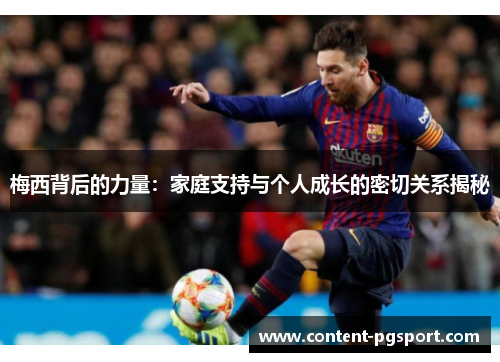 梅西背后的力量：家庭支持与个人成长的密切关系揭秘