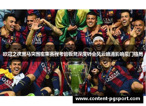 欧冠之夜黑马突围密集赛程考验板凳深度转会风云暗涌影响豪门格局