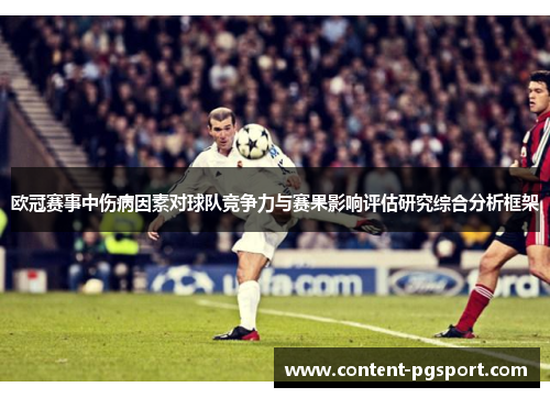 欧冠赛事中伤病因素对球队竞争力与赛果影响评估研究综合分析框架 欧冠赛事中伤病因素对球队竞争力与赛果影响评估研究综合分析框架