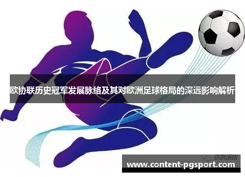 欧协联历史冠军发展脉络及其对欧洲足球格局的深远影响解析