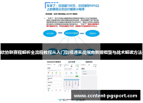 欧协联赛程解析全流程教程从入门到精通实战指南数据模型与战术解读方法