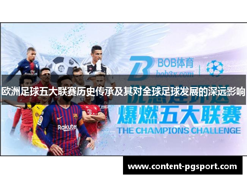 欧洲足球五大联赛历史传承及其对全球足球发展的深远影响