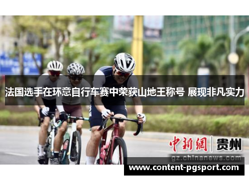 法国选手在环意自行车赛中荣获山地王称号 展现非凡实力