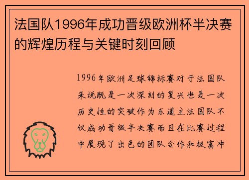 法国队1996年成功晋级欧洲杯半决赛的辉煌历程与关键时刻回顾