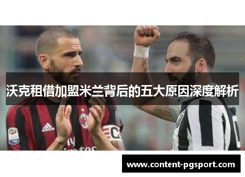 沃克租借加盟米兰背后的五大原因深度解析