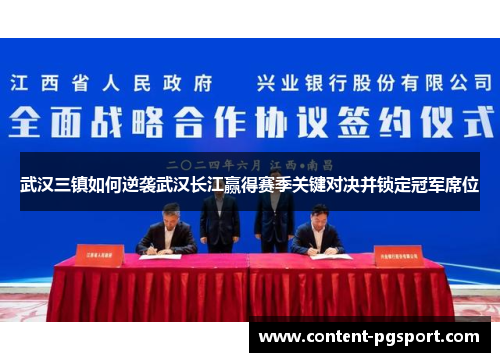 武汉三镇如何逆袭武汉长江赢得赛季关键对决并锁定冠军席位