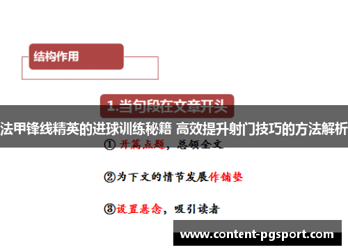 法甲锋线精英的进球训练秘籍 高效提升射门技巧的方法解析