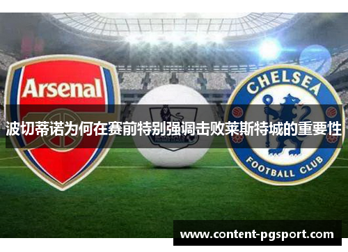 波切蒂诺为何在赛前特别强调击败莱斯特城的重要性