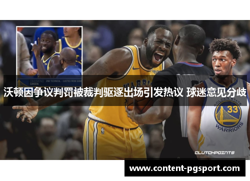 沃顿因争议判罚被裁判驱逐出场引发热议 球迷意见分歧