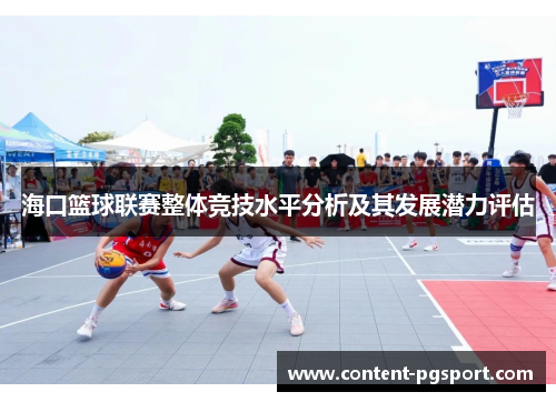 海口篮球联赛整体竞技水平分析及其发展潜力评估