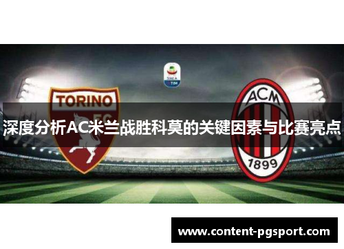深度分析AC米兰战胜科莫的关键因素与比赛亮点