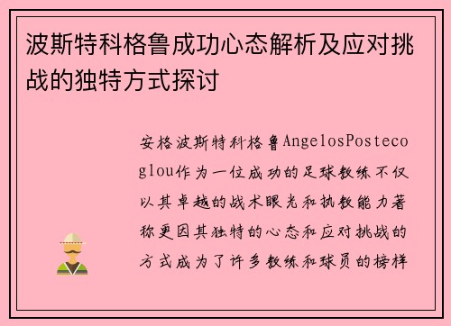波斯特科格鲁成功心态解析及应对挑战的独特方式探讨