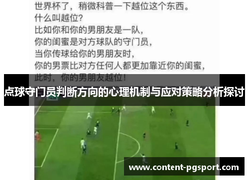 点球守门员判断方向的心理机制与应对策略分析探讨