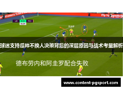 球迷支持瓜帅不换人决策背后的深层原因与战术考量解析