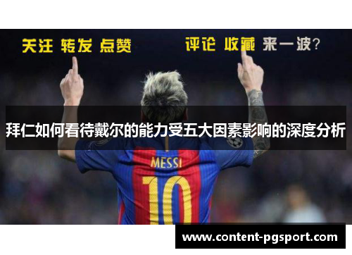 拜仁如何看待戴尔的能力受五大因素影响的深度分析