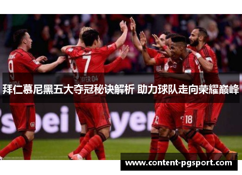 拜仁慕尼黑五大夺冠秘诀解析 助力球队走向荣耀巅峰
