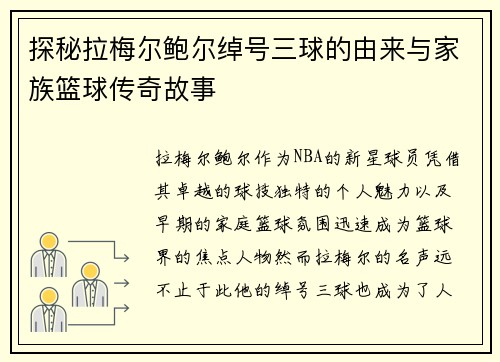探秘拉梅尔鲍尔绰号三球的由来与家族篮球传奇故事