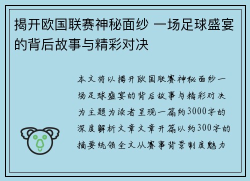 揭开欧国联赛神秘面纱 一场足球盛宴的背后故事与精彩对决