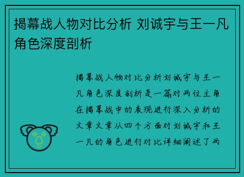 揭幕战人物对比分析 刘诚宇与王一凡角色深度剖析