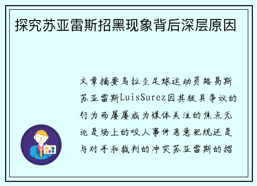 探究苏亚雷斯招黑现象背后深层原因 探究苏亚雷斯招黑现象背后深层原因