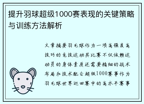 提升羽球超级1000赛表现的关键策略与训练方法解析