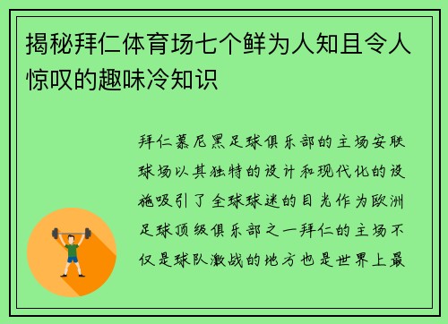 揭秘拜仁体育场七个鲜为人知且令人惊叹的趣味冷知识
