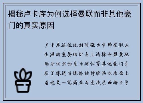 揭秘卢卡库为何选择曼联而非其他豪门的真实原因