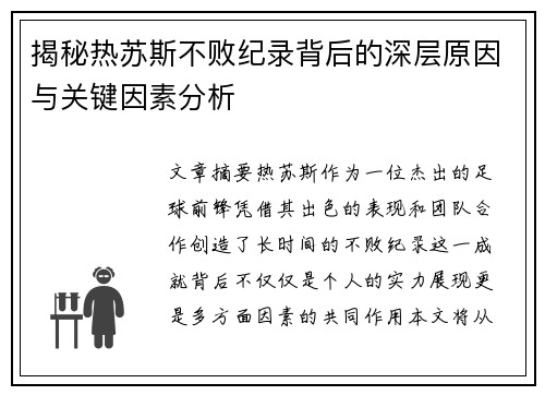 揭秘热苏斯不败纪录背后的深层原因与关键因素分析
