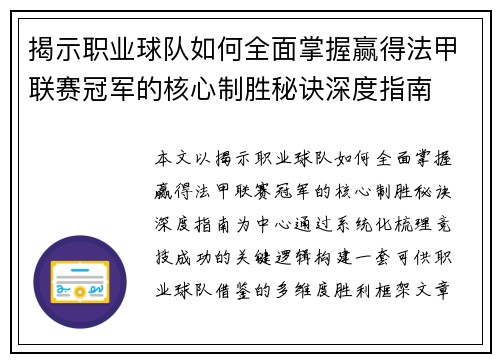 揭示职业球队如何全面掌握赢得法甲联赛冠军的核心制胜秘诀深度指南