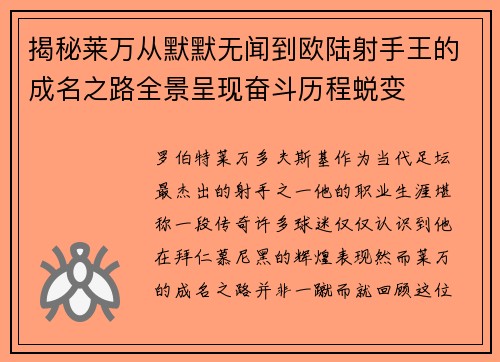 揭秘莱万从默默无闻到欧陆射手王的成名之路全景呈现奋斗历程蜕变
