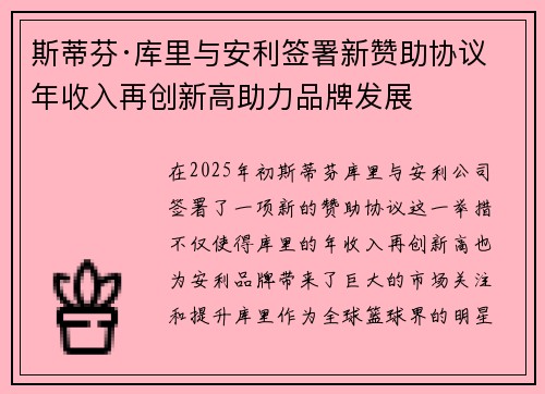 斯蒂芬·库里与安利签署新赞助协议 年收入再创新高助力品牌发展