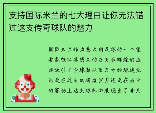 支持国际米兰的七大理由让你无法错过这支传奇球队的魅力 支持国际米兰的七大理由让你无法错过这支传奇球队的魅力