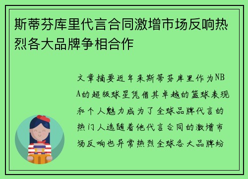 斯蒂芬库里代言合同激增市场反响热烈各大品牌争相合作