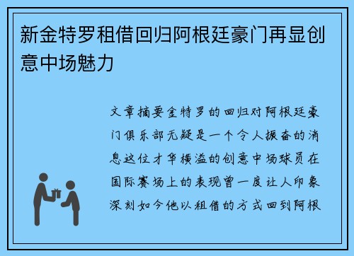 新金特罗租借回归阿根廷豪门再显创意中场魅力 新金特罗租借回归阿根廷豪门再显创意中场魅力