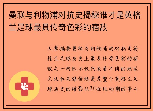 曼联与利物浦对抗史揭秘谁才是英格兰足球最具传奇色彩的宿敌