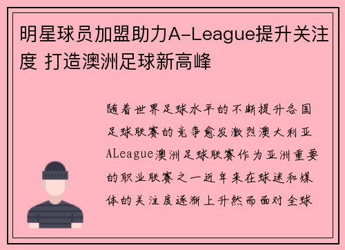 明星球员加盟助力A-League提升关注度 打造澳洲足球新高峰 明星球员加盟助力A-League提升关注度 打造澳洲足球新高峰
