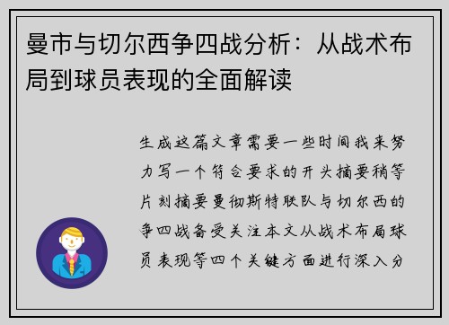 曼市与切尔西争四战分析：从战术布局到球员表现的全面解读