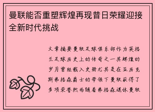 曼联能否重塑辉煌再现昔日荣耀迎接全新时代挑战