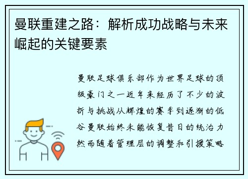 曼联重建之路：解析成功战略与未来崛起的关键要素