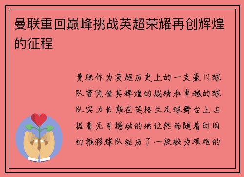 曼联重回巅峰挑战英超荣耀再创辉煌的征程
