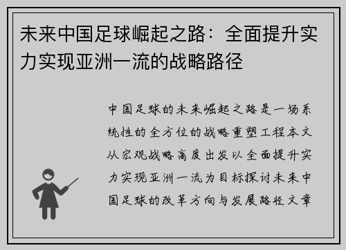 未来中国足球崛起之路：全面提升实力实现亚洲一流的战略路径