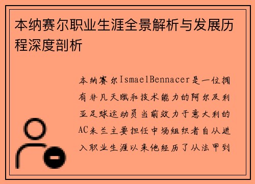 本纳赛尔职业生涯全景解析与发展历程深度剖析