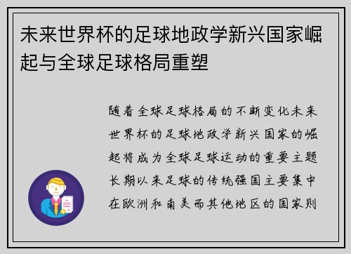 未来世界杯的足球地政学新兴国家崛起与全球足球格局重塑